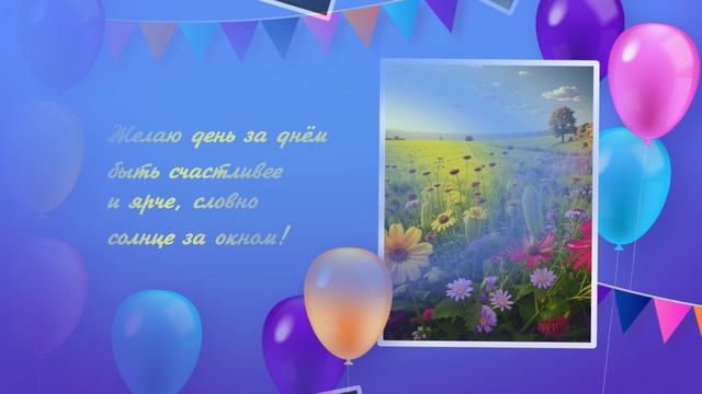 С Днём рождения, Ира!