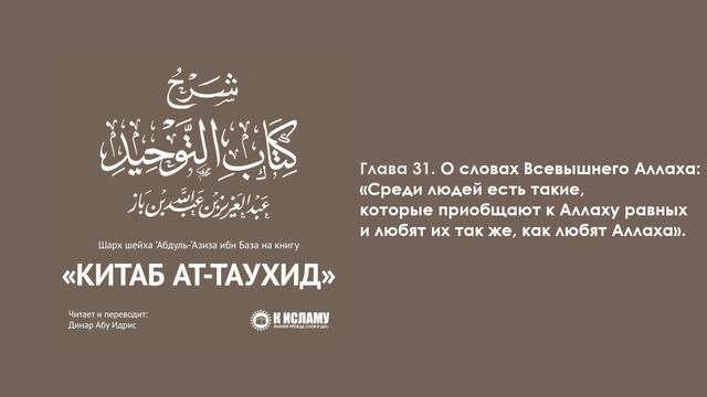 ГЛАВА 31: ЛЮБОВЬ К АЛЛАХУ. Книга Единобожия. Шарх Ибн База