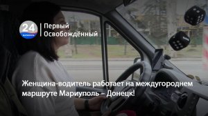 Женщина-водитель работает на междугороднем маршруте Мариуполь – Донецк!  26.03.2025