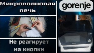 MW064 Микроволновая печь Gorenje MO20A3B не работают кнопки, замена индикатора 20NG56-A-W-GS-11