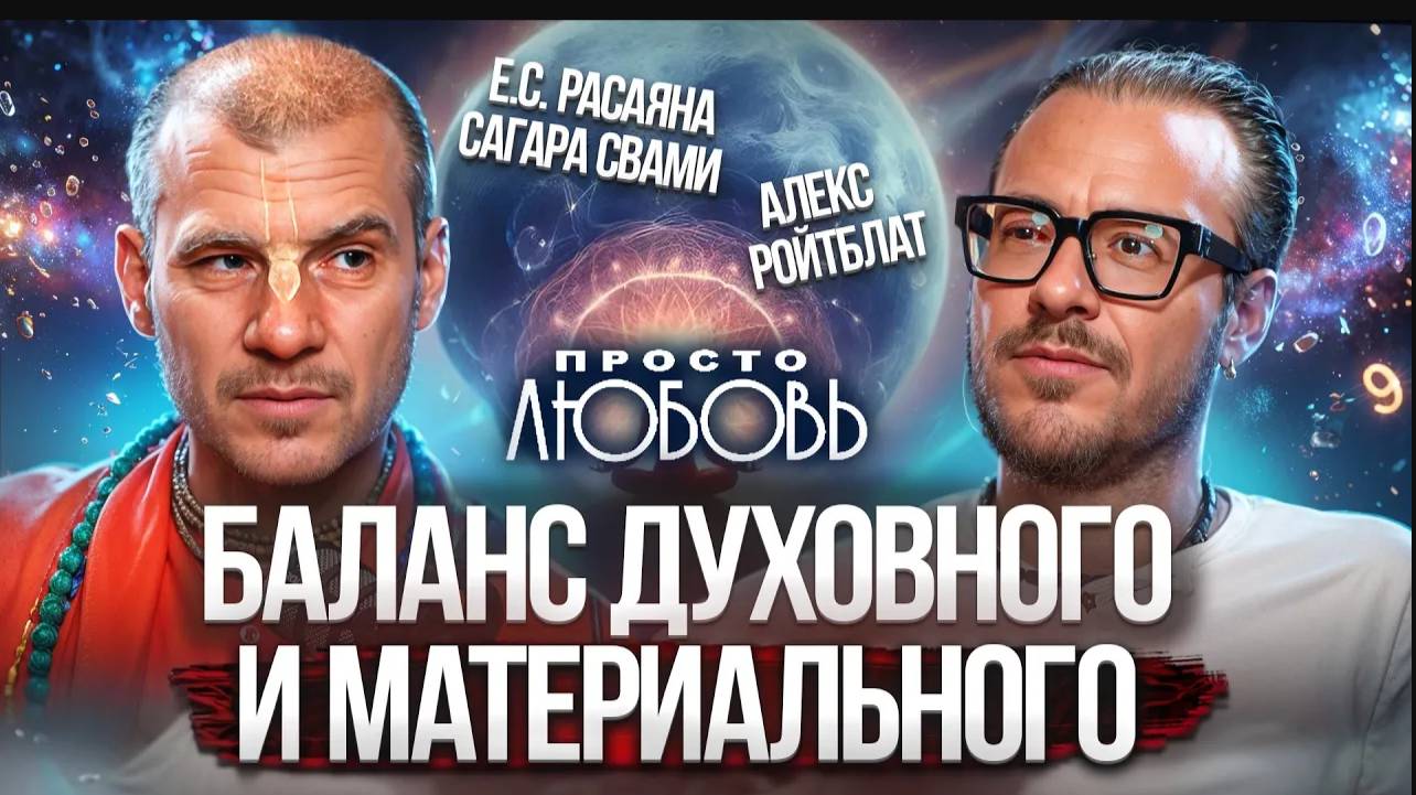 Баланс духовного и материального