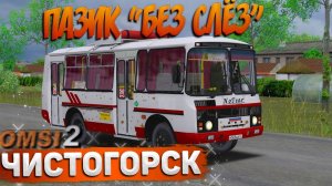 ПАЗИК БЕЗ СЛЁЗ НА 116 МАРШРУТЕ ЧИСТОГОРСКА В OMSI 2