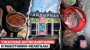 УЖАСНАЯ АНТИСАНИТАРИЯ И ОТСУТСТВИЕ ДОКУМЕНТОВ | РЕЙД НА ТАНДЫРНУЮ В П. ЗАПАДНЫЙ ПОД ЧЕЛЯБИНСКОМ