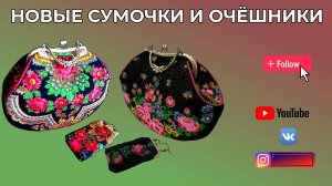 Новые сумочки и подарок ко дню Мамы WERBEVIDEO