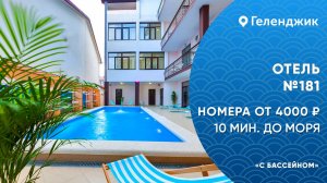 Отель с бассейном №181 Геленджик Толстый мыс снять отель с питанием