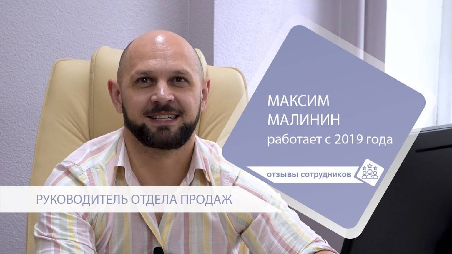 Отзывы сотрудников «Гельстер»: Максим Малинин