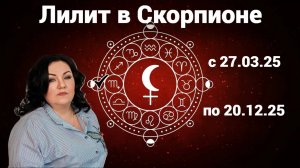 Лилит в Скорпионе с 27.03.25 по 20.12.25