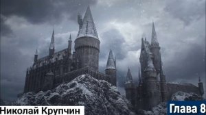 Гарри Поттер и философский камень (аудиокнига) Глава 8