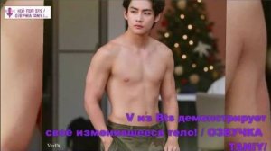 V из Bts демонстрирует своё изменившееся тело! / ОЗВУЧКА TANIY/