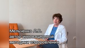 Мельченко Л.В. автор инновационной методики оздоровления организма