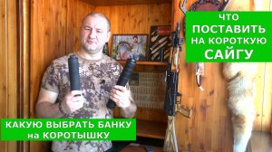 Что поставить на Сайгу "коротышку"? Тестируем новую банку.