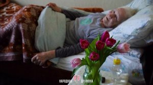 Поздравление Ветерана Великой Отечественной войны с Международным женским днём