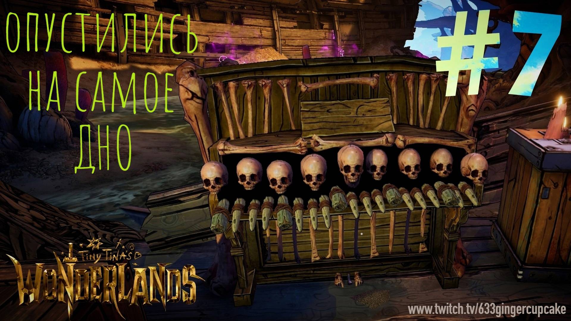 26.03.25 Опустились на самое ДНО в Tiny Tina's Wonderlands #7 \ Играю медленно и неправильно