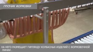Грузчик формовки