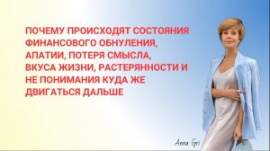 Почему происходят состояния финансового обнуления, апатии, потери смысла, вкуса жизни, растерянности