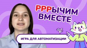 13. Автоматизация звука "Р" в  связной речи. Постановка звука "Р". Занятия с логопедом.