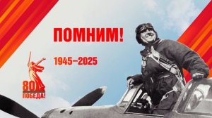 80-летие Победы в Великой Отечественной войне