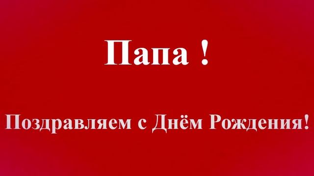 Поздравление с Днём Рождения Папы