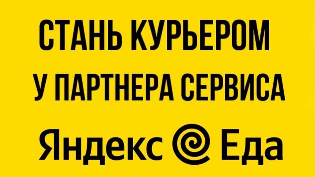 КАК СТАТЬ КУРЬЕРОМ В ЯНДЕКС ЕДА В ТУЛЕ