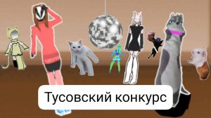 Прикол! Тусовский конкурс (хардбасс)))