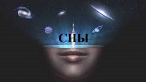 СНЫ видео (из серии "СТИХИ")