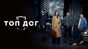 Сериал Топ дог – 1 сезон 7 серия / Top Dog