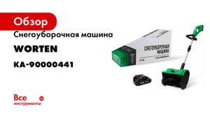 Снегоуборочная машина WORTEN 1х4.0 Ач КА-90000441