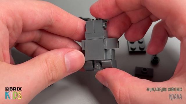 Собираем коалу из конструктора QBRIX KIDS - детские конструкторы с видеоинструкцией смотреть онлайн