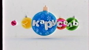 Заставки (Карусель, 27.12.2010)
