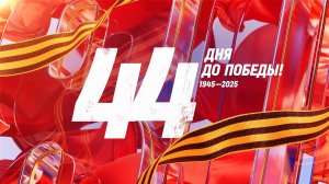 26 марта 1945 года — 44 дня до Победы