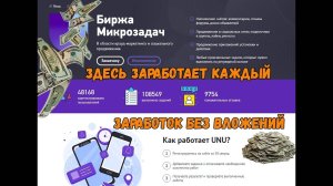 UNU Биржа Микрозадач (для зароботка и привлечения рефералов и подписчиков в ваши проекты и соц сети)