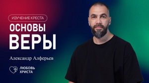 Крест - основы веры 25.03.2025 Александр Алферьев Иркутск - Любовь Христа