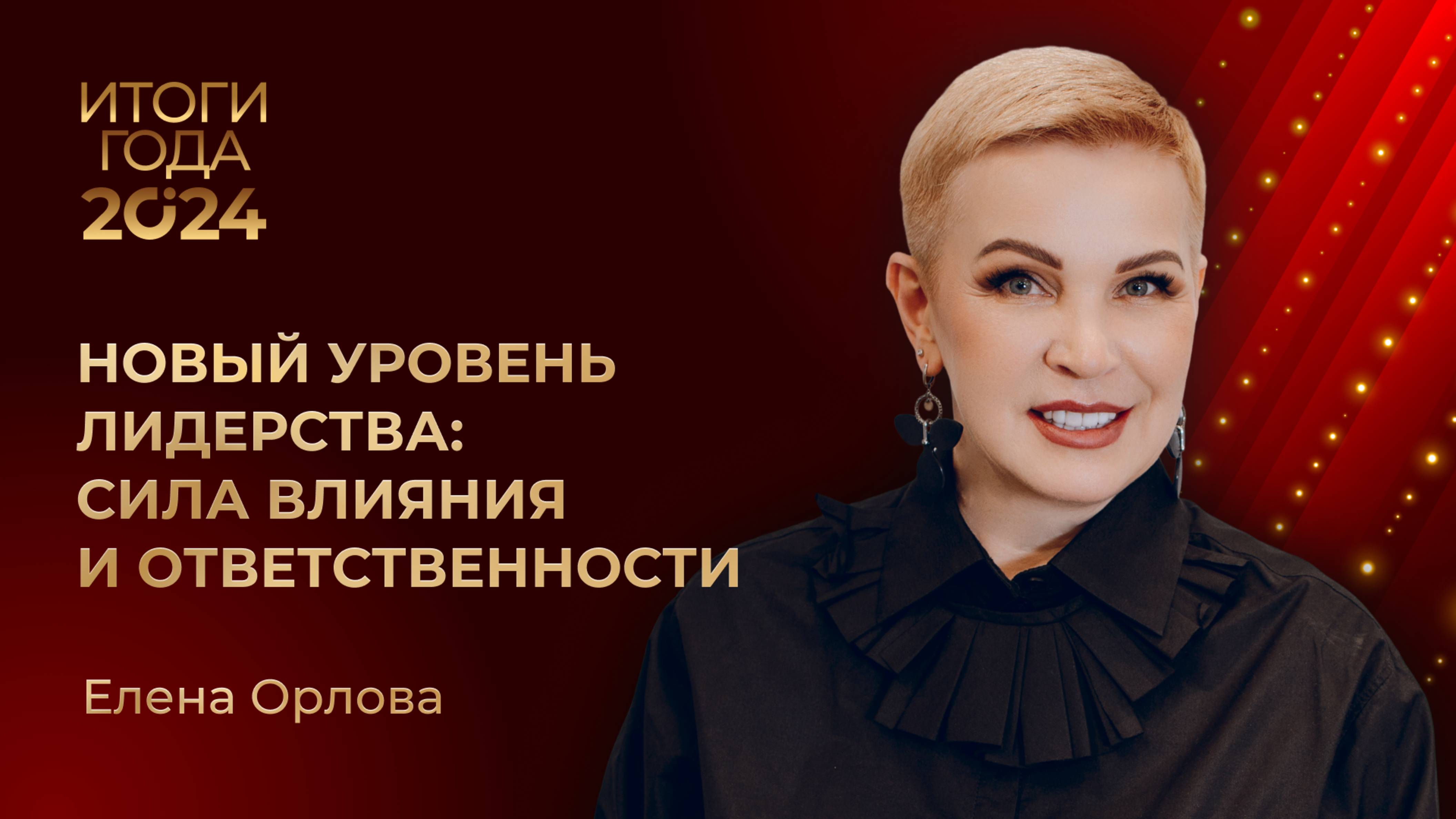 ЕЛЕНА ОРЛОВА • ИТОГИ ГОДА 2024 • НОВЫЙ УРОВЕНЬ ЛИДЕРСТВА