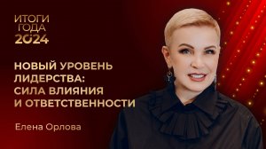 ЕЛЕНА ОРЛОВА • ИТОГИ ГОДА 2024 • НОВЫЙ УРОВЕНЬ ЛИДЕРСТВА