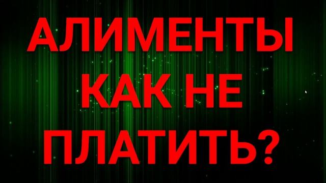 КАК НЕ ПЛАТИТЬ АЛИМЕНТЫ смотреть онлайн