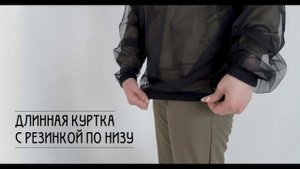 Обзор антимоскитный куртка сетка, производства  Элементаль