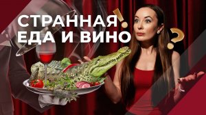 Обзор экзотических мест в Подмосковье ‪@minvin‬ #вино #еда #Подмосковье