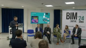 BIM-форум «Зима ’24 круглый стол с экспертами — разработчиками ПО. Гусельников В.С.