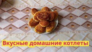 Очень вкусные,нежные,домашние котлеты.
