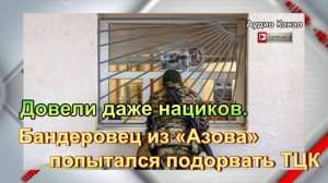Довели даже нациков. Бандеровец из «Азова» попытался подорвать ТЦК