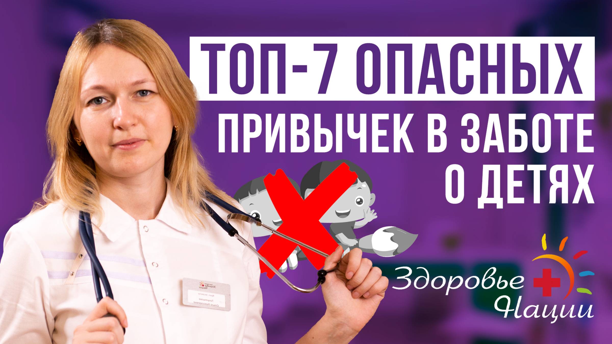 Что НЕ нужно делать для здоровья ребенка? Ошибки родителей с точки зрения педиатра