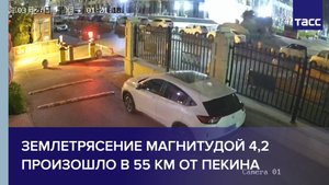 Землетрясение магнитудой 4,2 произошло в 55 км от Пекина