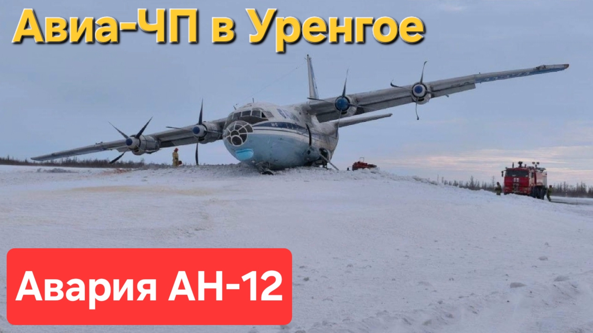 🔥Авария АН-12🔥 В Уренгое на "пузо" жёстко сел грузовой самолет на ВВП. Жертв нет!!!!