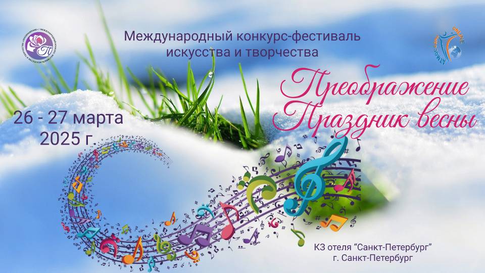 ЦЕРЕМОНИЯ НАГРАЖДЕНИЯ. Праздник весны. Преображение-Международный конкурс-фестиваль. СПб (27.03.25)