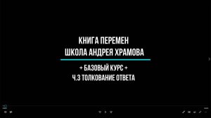 ч.4 Толкование ответа. Базовый курс. Алфавит судьбы.