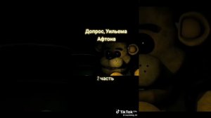 допрос афтона