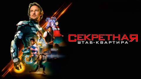 Секретная штаб-квартира | Secret Headquarters (2022)