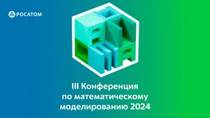 ЛОГОС-Прочность | III Конференция по математическому моделированию