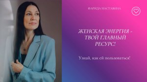 Женская энергия - твой главный ресурс. Узнай, как ей пользоваться!