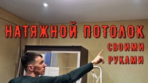 КАК МЫ С ДРУГОМ ПОТОЛОК НАТЯГИВАЛИ...